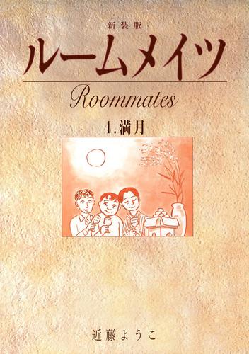ルームメイツ【新装版】 4 冊セット 全巻