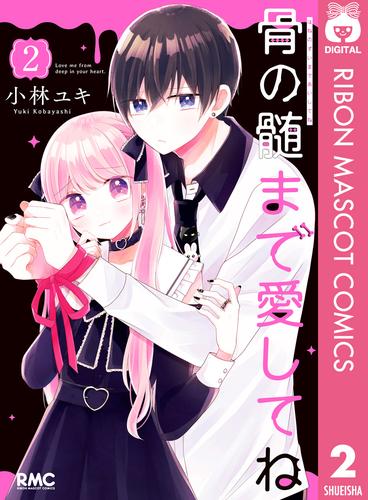 骨の髄まで愛してね 2 冊セット 全巻