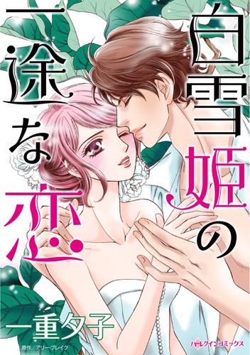 白雪姫の一途な恋【分冊】 3巻