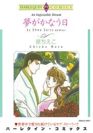 夢がかなう日【分冊】 1巻