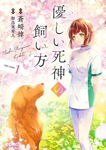 優しい死神の飼い方 THE COMIC 1【電子限定おまけ付き】