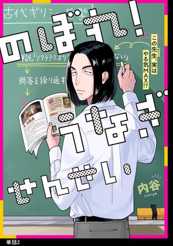 のぼれ！うなぎせんせい【単話】 2 冊セット 全巻