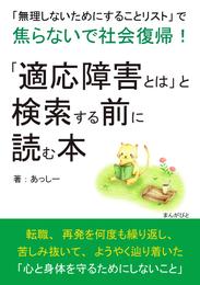 「適応障害とは」と検索する前に読む本　「無理しないためにすることリスト」で焦らないで社会復帰！20分で読めるシリーズ