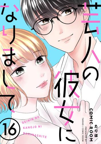 芸人の彼女になりまして 16