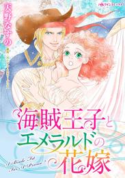 海賊王子とエメラルドの花嫁【分冊】 1巻