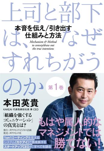 上司と部下は、なぜすれちがうのか＜第1巻＞―――本音を伝え／引き出す　仕組みと方法（はじめに、 1章 ）