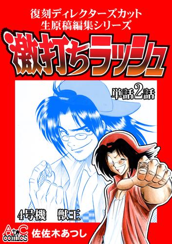 復刻ディレクターズカット生原稿編集シリーズ　激打ちラッシュ～単話2話　4号機-獣王