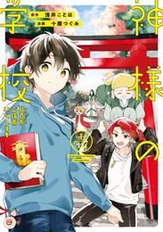 神様の学校　八百万ご指南いたします１