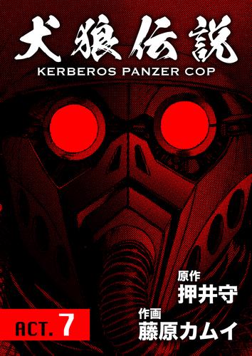 犬狼伝説 KERBEROS PANZER COP 分冊版 9　ACT.7