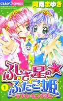 ふしぎの星の★ふたご姫 (1-2巻 全巻)