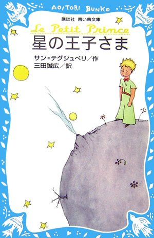 星の王子さま(全1冊)