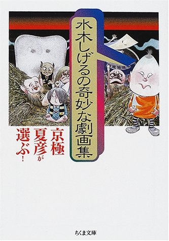 京極夏彦が選ぶ 水木しげるの奇妙な劇画集 1巻 全巻 漫画全巻ドットコム