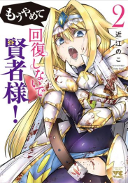 [7月上旬より発送予定]もうやめて回復しないで賢者様![秋田書店版] (1-2巻 最新刊)[入荷予約]