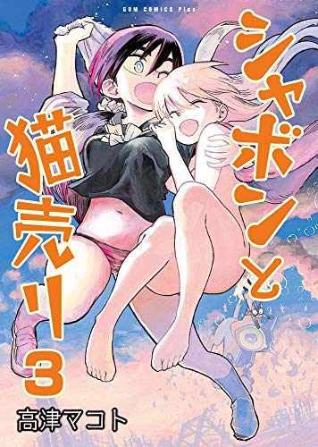 シャボンと猫売り(1-3巻 全巻)