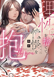 理性を捨てて、憧憬を抱く。 (1巻 最新刊)