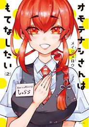 オモテナシさんはもてなしたい(1-2巻 最新刊)