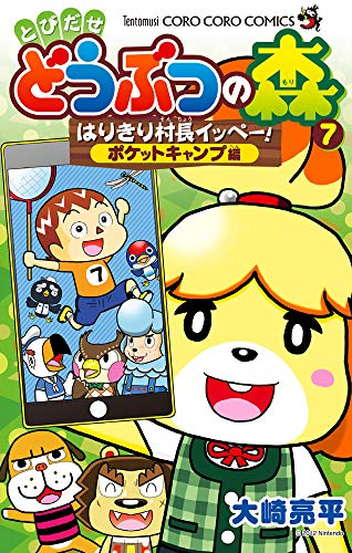 どうぶつの森 はりきり村長イッペー! ポケットキャンプ編 (1巻 全巻)