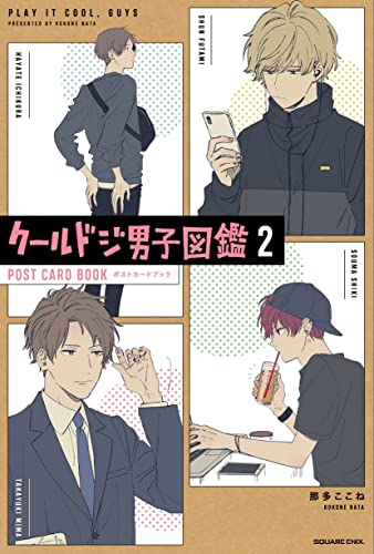 クールドジ男子図鑑 ポストカードブック (全2冊)