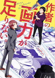 作者の画力が足りない。 (1巻 全巻)