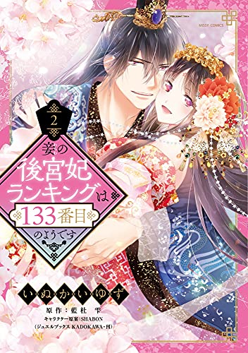 妾の後宮妃ランキングは133番目のようです (1-2巻 最新刊)