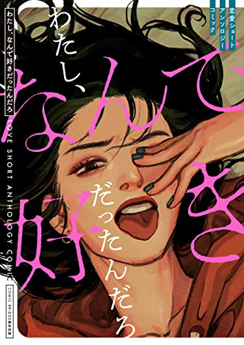 恋愛ショートアンソロジーコミック (全8冊)