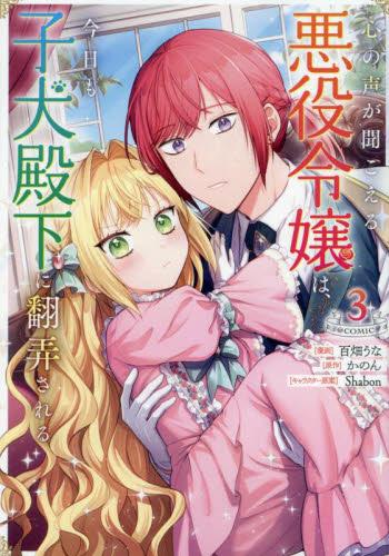 心の声が聞こえる悪役令嬢は、今日も子犬殿下に翻弄される@COMIC (1-3巻 最新刊)