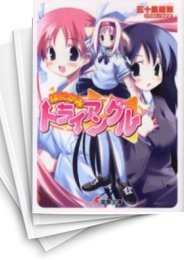 [中古][ライトノベル]はにかみトライアングル (全7冊)