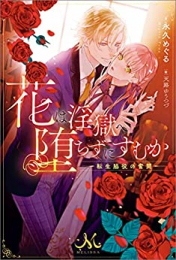 [ライトノベル]花は淫獄へ堕ちずにすむか-転生脇役の奮闘- (全1冊)