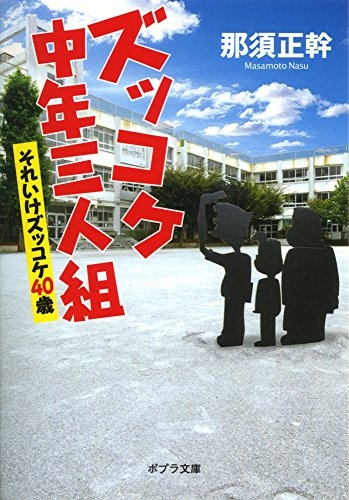 [ライトノベル]ズッコケ中年三人組 それいけズッコケ40歳(全1冊)