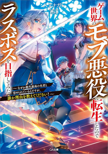 [ライトノベル]ゲーム世界のモブ悪役に転生したのでラスボスを目指してみた 〜なぜか歴代最高の名君と崇められているんですが、誰か理由を教えてください!〜 (全1冊)