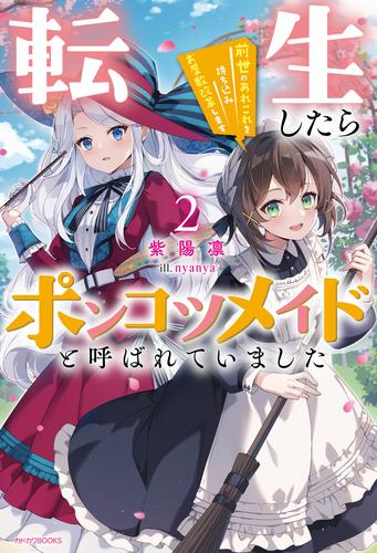 [ライトノベル]転生したらポンコツメイドと呼ばれていました 前世のあれこれを持ち込みお屋敷改革します (全1冊)