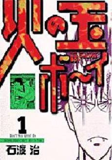 火の玉ボーイ [B6版] (1-7巻 全巻)