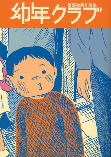 幼年クラブ 西野空男作品集 (1巻 全巻)