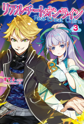 電子版 リアルチートオンライン 3 冊セット最新刊まで すてふ 裕 漫画全巻ドットコム 電子版 リアルチートオンライン 3 冊セット最新刊まで すてふ 裕 漫画全巻ドットコム
