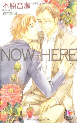 [ライトノベル]NOW HERE (全1冊)