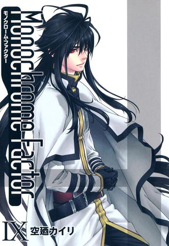 モノクローム・ファクター　９巻