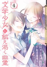 “文学少女”と飢え渇く幽霊 4 冊セット 全巻