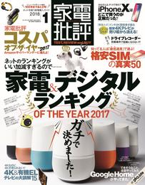 家電批評 2018年 1月号