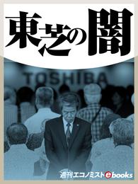 東芝の闇