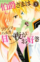 伯爵さまは甘い夜がお好き（９）（分冊版）