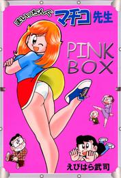 まいっちんぐマチコ先生　ＰＩＮＫ　ＢＯＸ