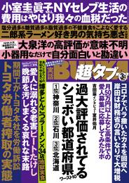 実話BUNKA超タブー 2022年3月号【電子普及版】