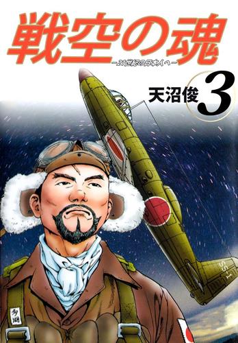 戦空の魂－２１世紀の日本人へ－ 3 冊セット 全巻