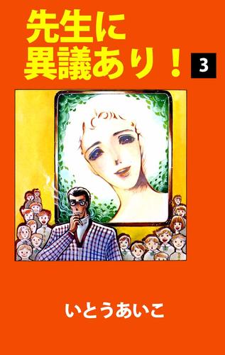 先生に異議あり! 3 冊セット 全巻