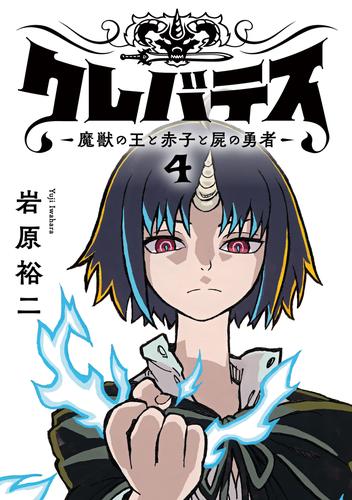 クレバテス−魔獣の王と赤子と屍の勇者−【フルカラー版】 4巻 | 漫画