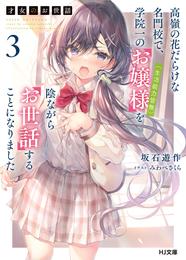 【電子版限定特典付き】才女のお世話3 高嶺の花だらけな名門校で、学院一のお嬢様（生活能力皆無）を陰ながらお世話することになりました