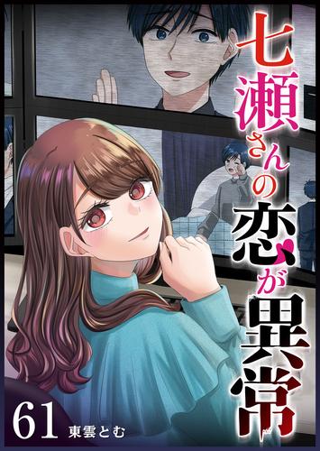 七瀬さんの恋が異常【単話版】(61)