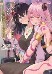 百合サキュバスとぼっち女子　～淫魔喫茶の秘密部屋～