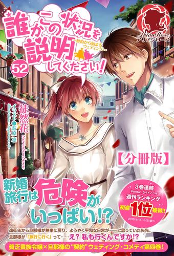 【分冊版】誰かこの状況を説明してください！　～契約から始まるウェディング～　52話（アリアンローズ）