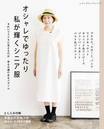 オシャレでゆったり 私が輝くシニア服